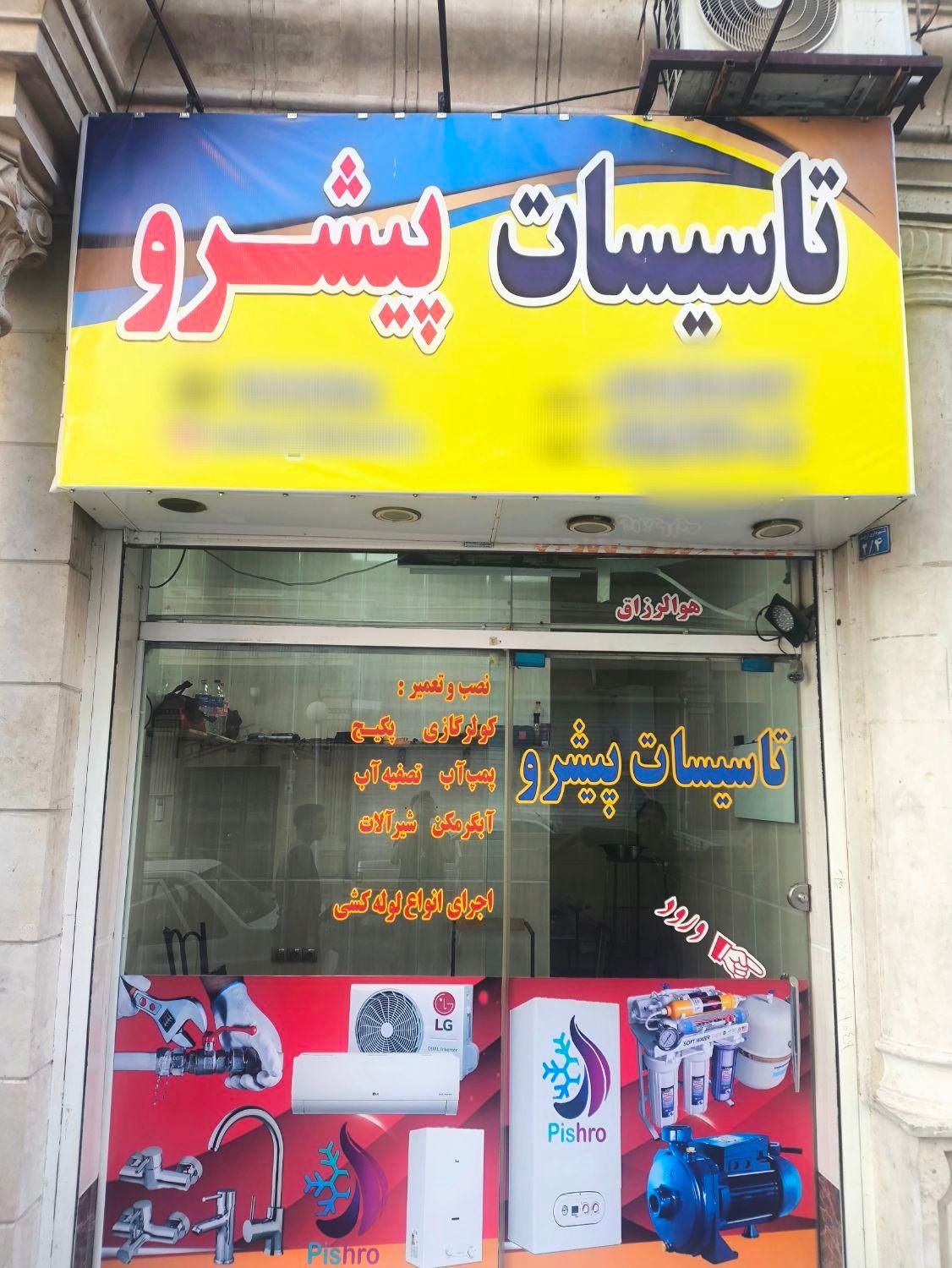نصب و تعمیرات دستگاه تصفیه اب پمپ اب و شیر آلات|خدمات پیشه و مهارت|قرچک, |دیوار