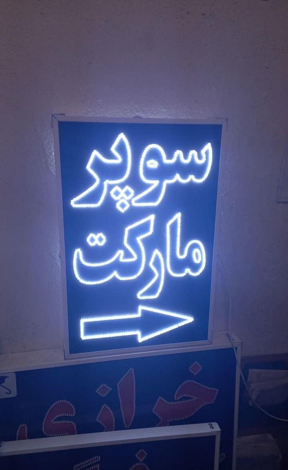 تابلو سوپرمارکت تابلو ال ای دی ثابت|فروشگاه و مغازه|شیراز, شیخ علی چوپان|دیوار