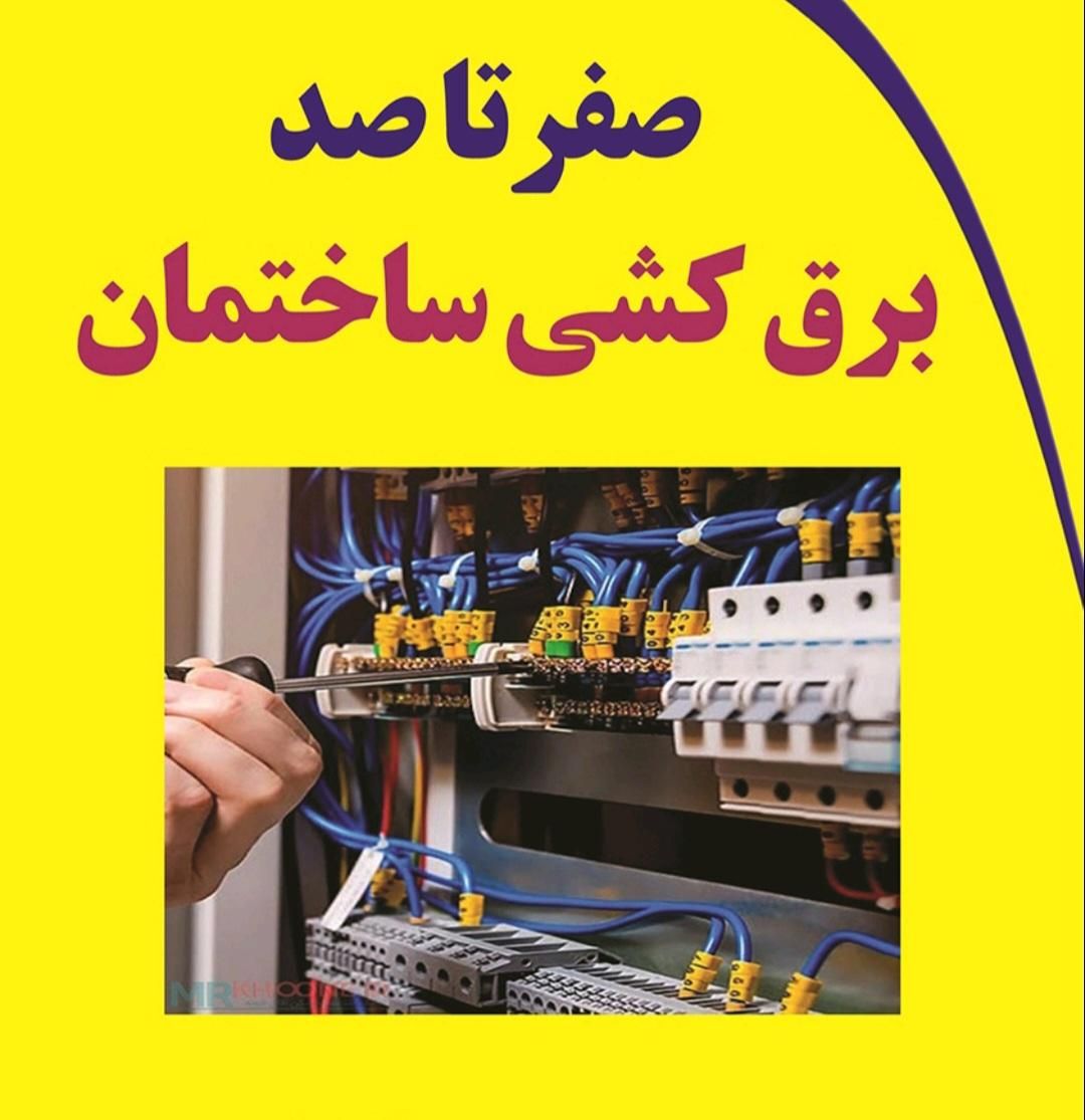 برق کشی ساختمان|خدمات پیشه و مهارت|کرمانشاه, |دیوار