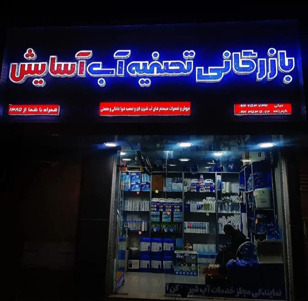 تعمیرات تصفیه آب خانگی و صنعتی|خدمات پیشه و مهارت|بندر ماهشهر, |دیوار