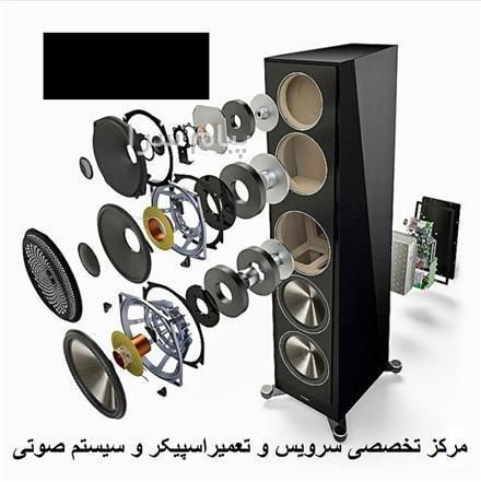 تعمیرات انواع اسپیکر شارژی و برقی (در منزل)(سیار )|خدمات پیشه و مهارت|مشهد, عبادی|دیوار