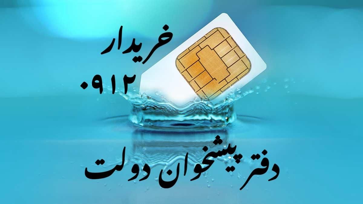 0912***0912|سیم‌کارت|تهران, سعادت‌آباد|دیوار