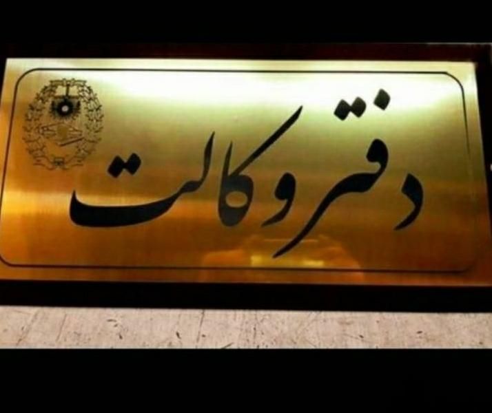وکالت*حق الوکاله پایان کار*(وکیل پایه یک دادگستری)|خدمات مالی، حسابداری، بیمه|همدان, |دیوار