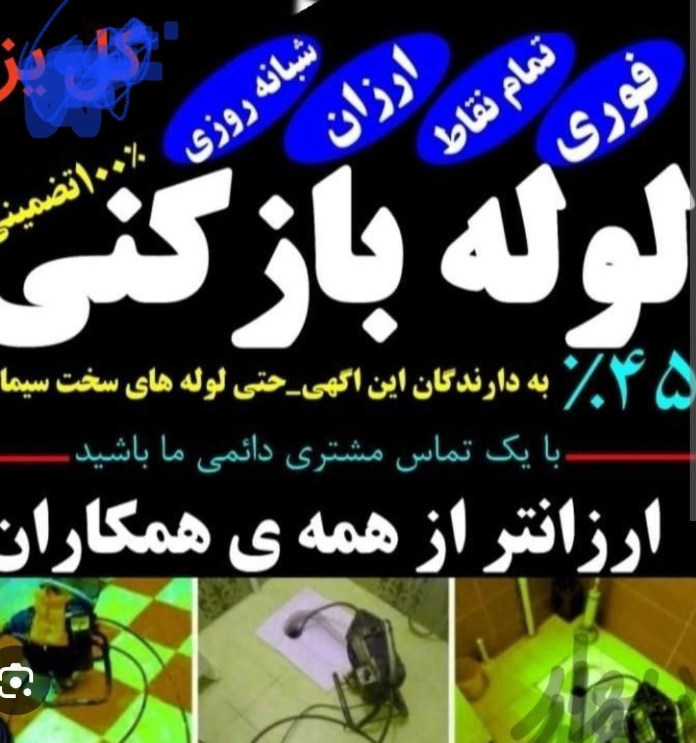 تخلیه چاه باماشین لجن کش لوله بازکنی تضمینی|خدمات پیشه و مهارت|ساوه, |دیوار