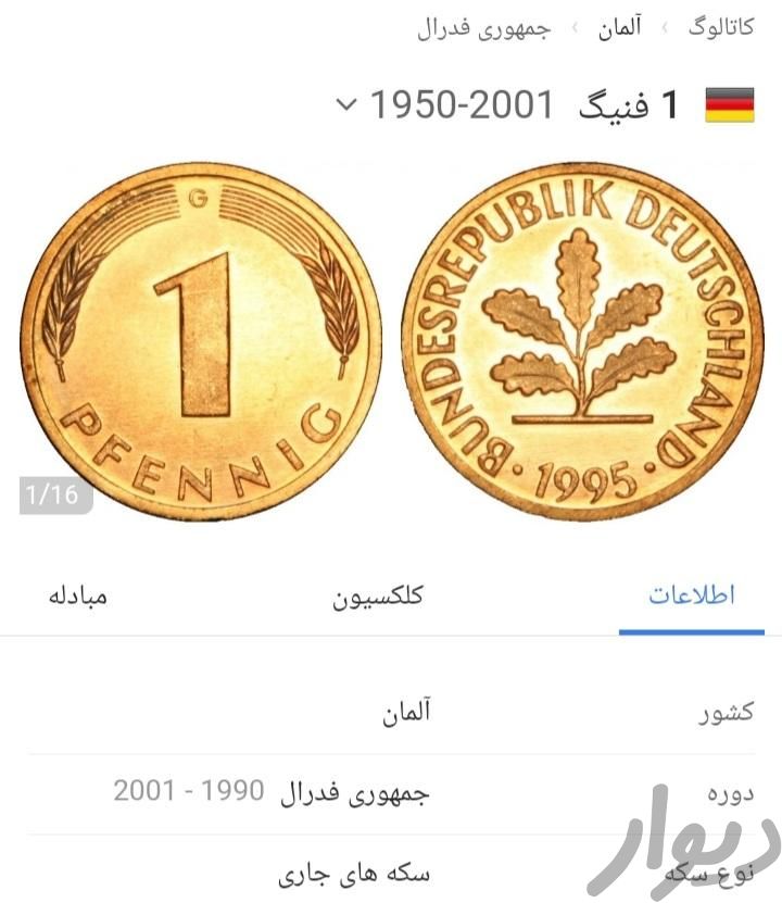 سکه ۱ فنیگ آلمان روکش مس ۱۹۸۴|سکه، تمبر و اسکناس|ابهر, |دیوار