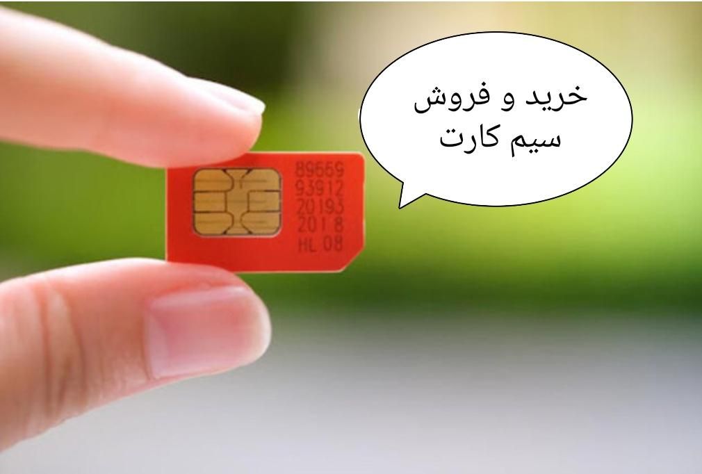 خرید و فروش خط سیم کارت 09121002120|سیم‌کارت|کرمان, |دیوار