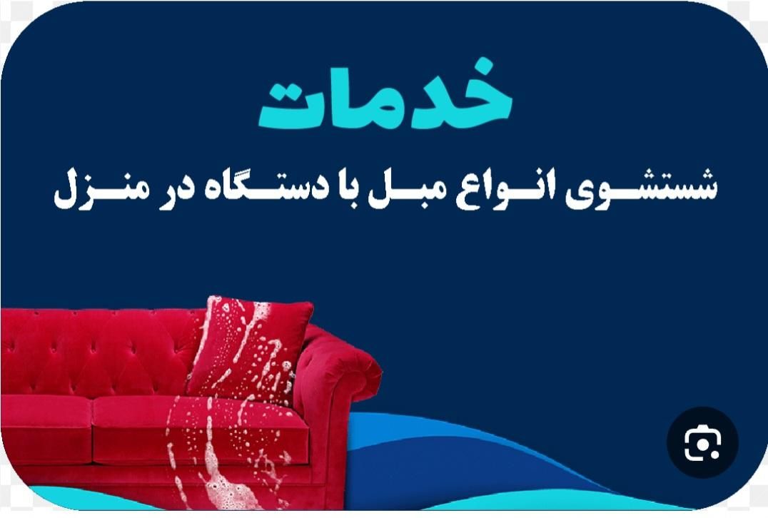 مبل شویی وقالیشویی فرش تشک موکت درمحل|خدمات نظافت|کرج, کمال‌شهر|دیوار