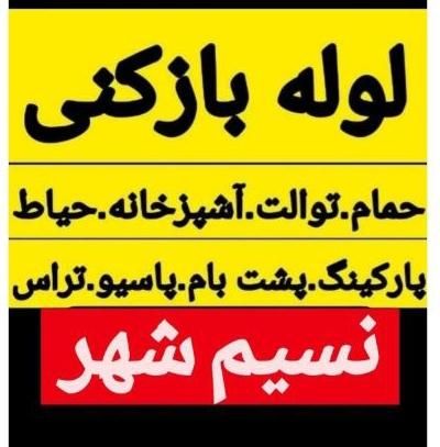 لوله بازکنی آذربایجان( نسیم شهر)|خدمات پیشه و مهارت|نسیم‌شهر, |دیوار
