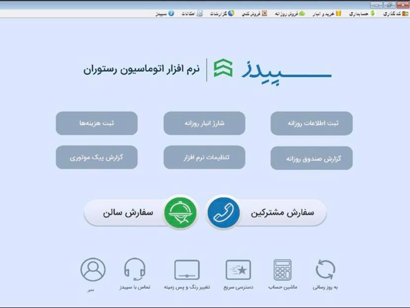 نرم افزار سپیدز/ تحت وب/فست فود/رستوران/ بروزرسانی|خدمات رایانه‌ای و موبایل|تهران, سعادت‌آباد|دیوار