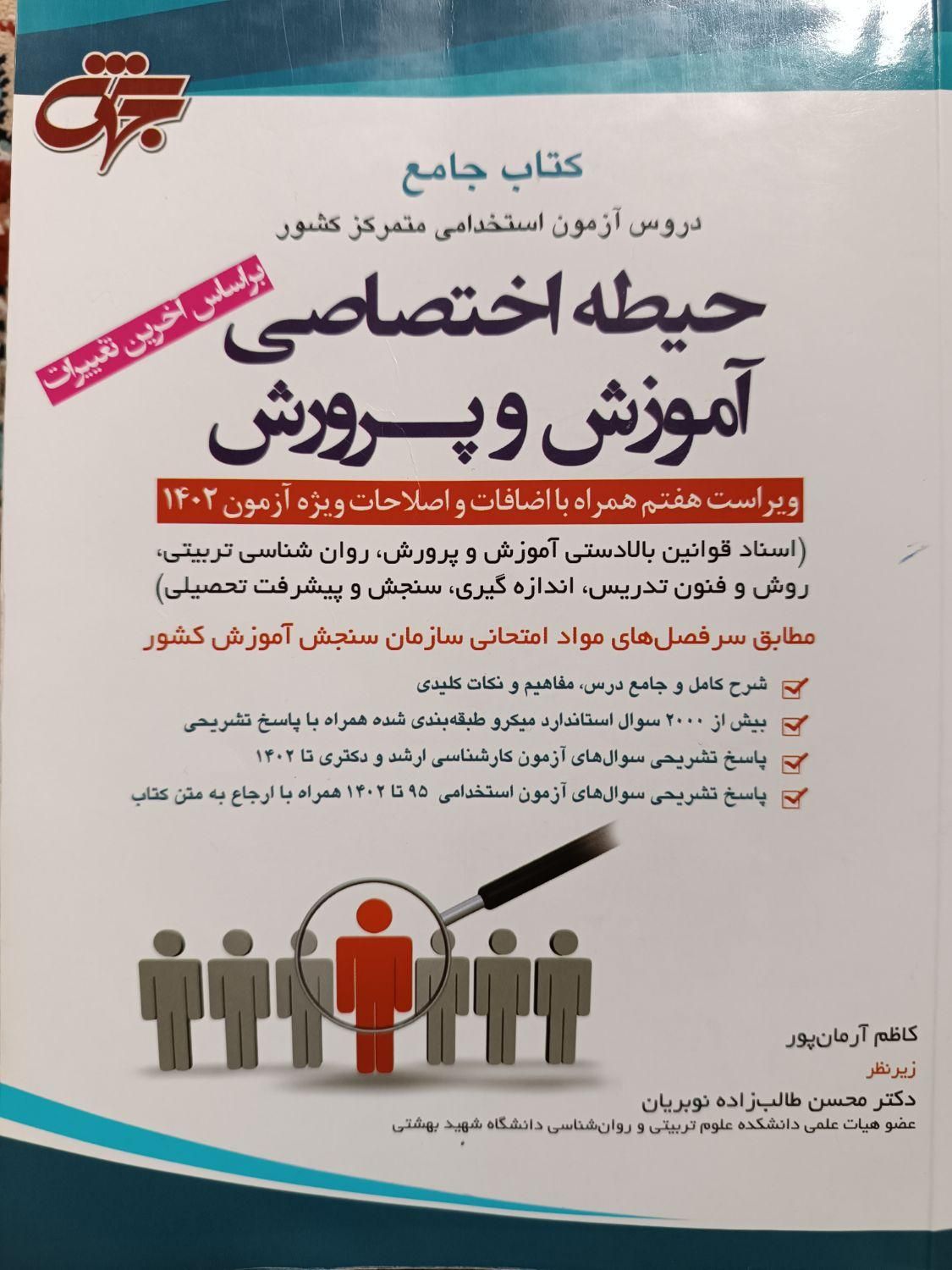 کتاب استخدامی آموزش و پرورش|کتاب و مجله آموزشی|مرودشت, مختارآباد|دیوار