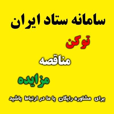 مناقصه - مزایده - ستاد ایران- توکن- گواهی امضا|خدمات مالی، حسابداری، بیمه|مشهد, آزادشهر|دیوار