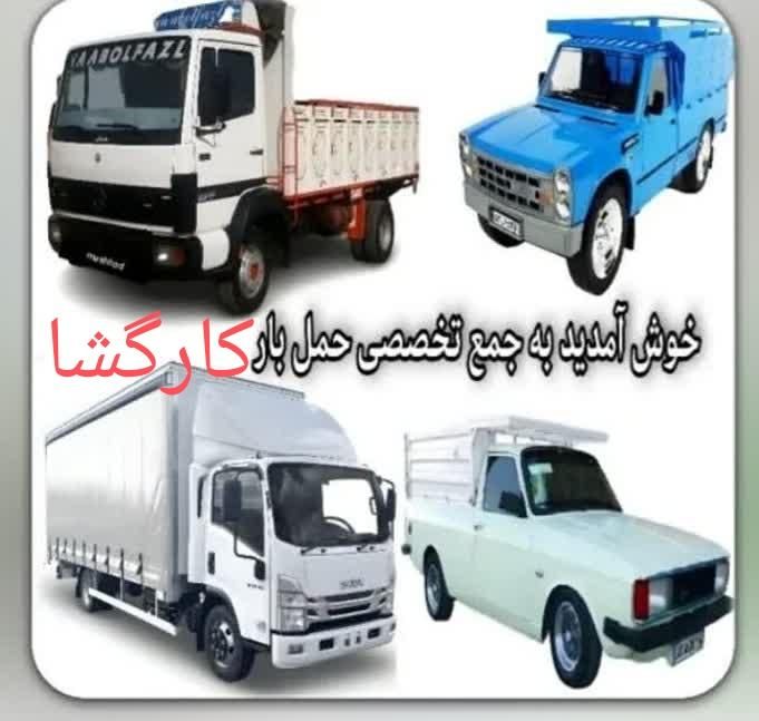 موسسه باربری کارگشا|خدمات حمل و نقل|یزد, |دیوار
