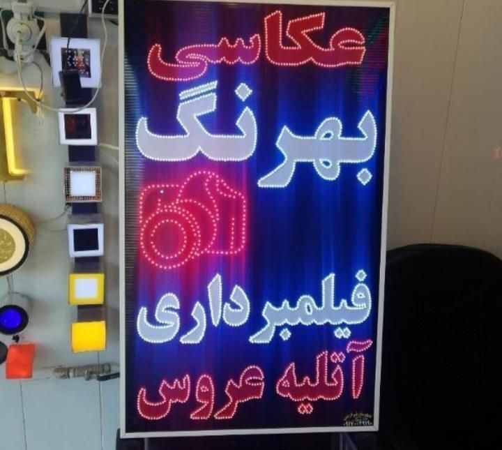 ساخت تابلو چشمک زن یا تابلو ال ای دی ثابت|خدمات پیشه و مهارت|زرند, |دیوار