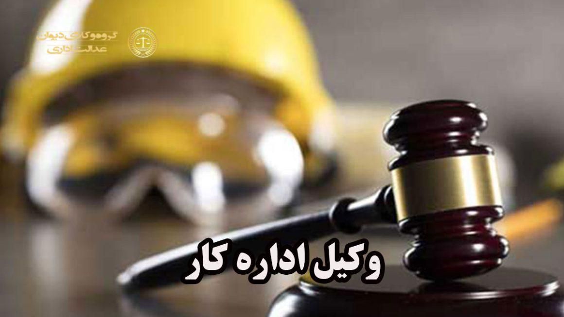 اداره کار وکیل بیمه تامین اجتماعی مشاوره قرارداد|خدمات مالی، حسابداری، بیمه|اصفهان, مرداویج|دیوار