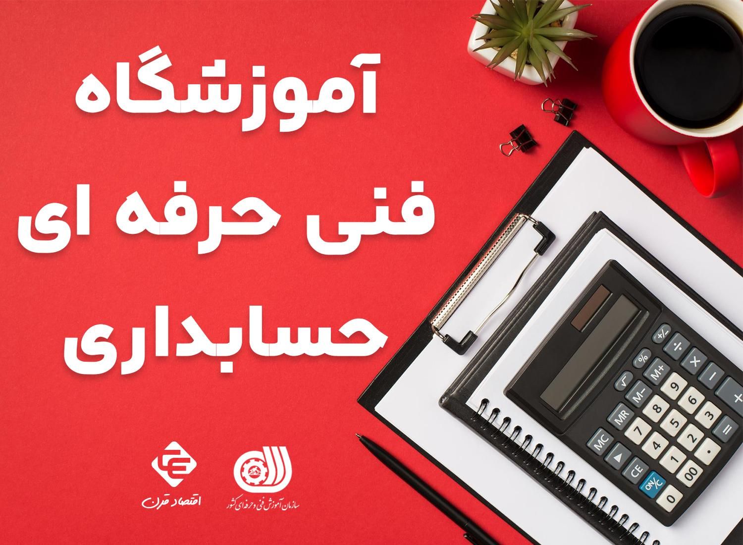 آموزش فنی و حرفه ای حسابداری|خدمات آموزشی|تهران, صادقیه|دیوار