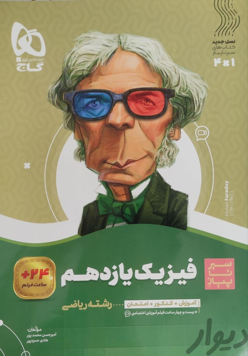 فیزیک یازدهم سیر تا پیاز|کتاب و مجله آموزشی|تهران, امیر بهادر|دیوار