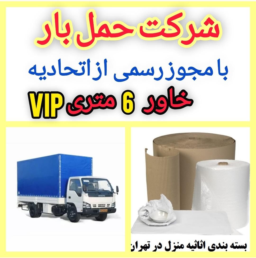 اتوبار(20%)حمل باراثاثیه منزل خاور6م اسبابکشی خانه|خدمات حمل و نقل|تهران, جمهوری|دیوار