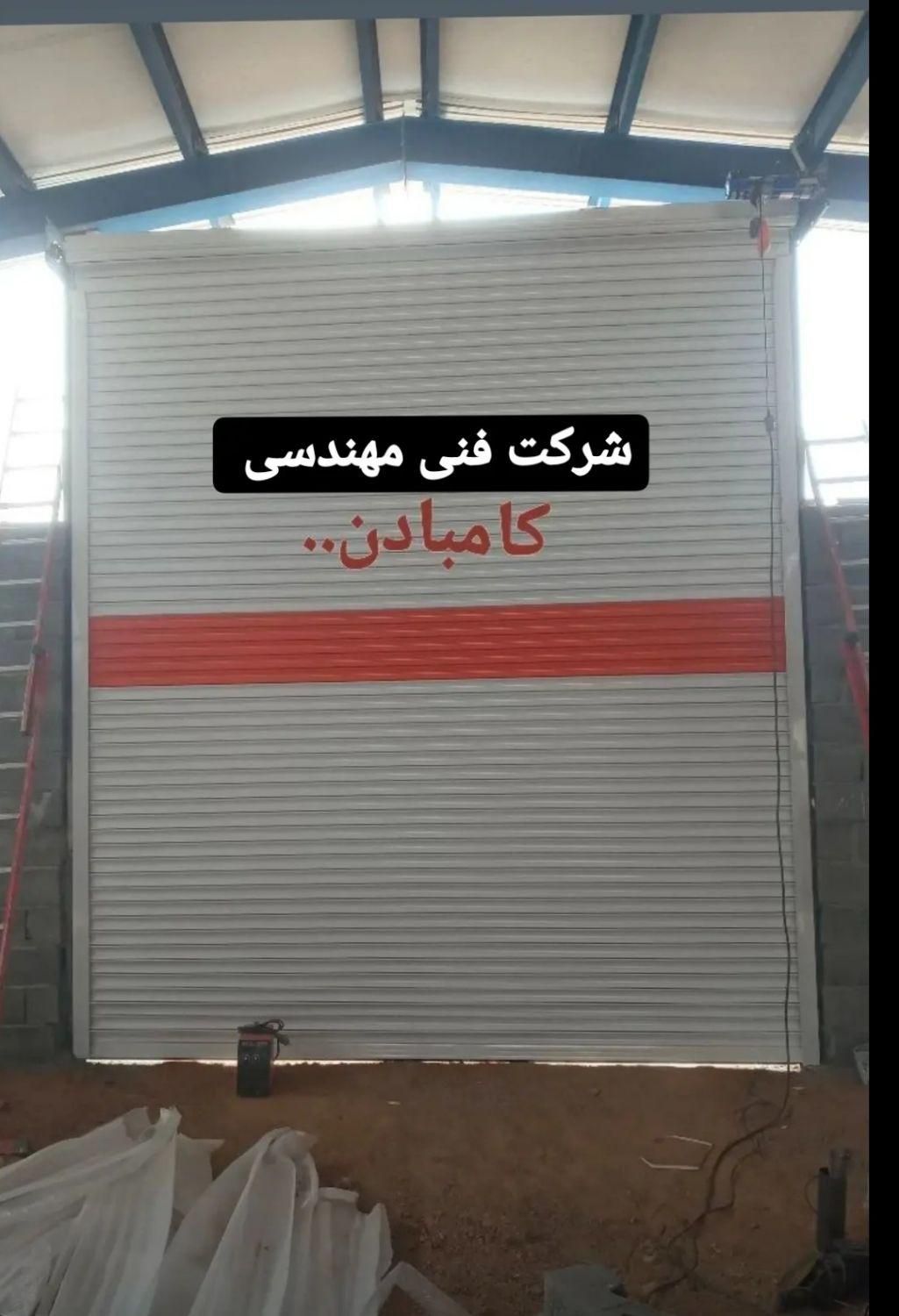 کرکره برقی کامبادن|خدمات پیشه و مهارت|کرمانشاه, |دیوار