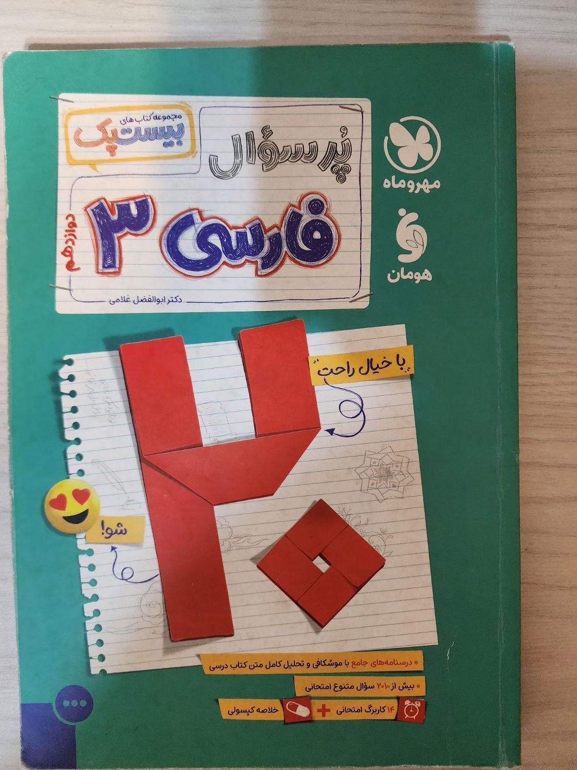 پرسوال مهروماه فارسی بیست پک|کتاب و مجله آموزشی|تهران, مرزداران|دیوار