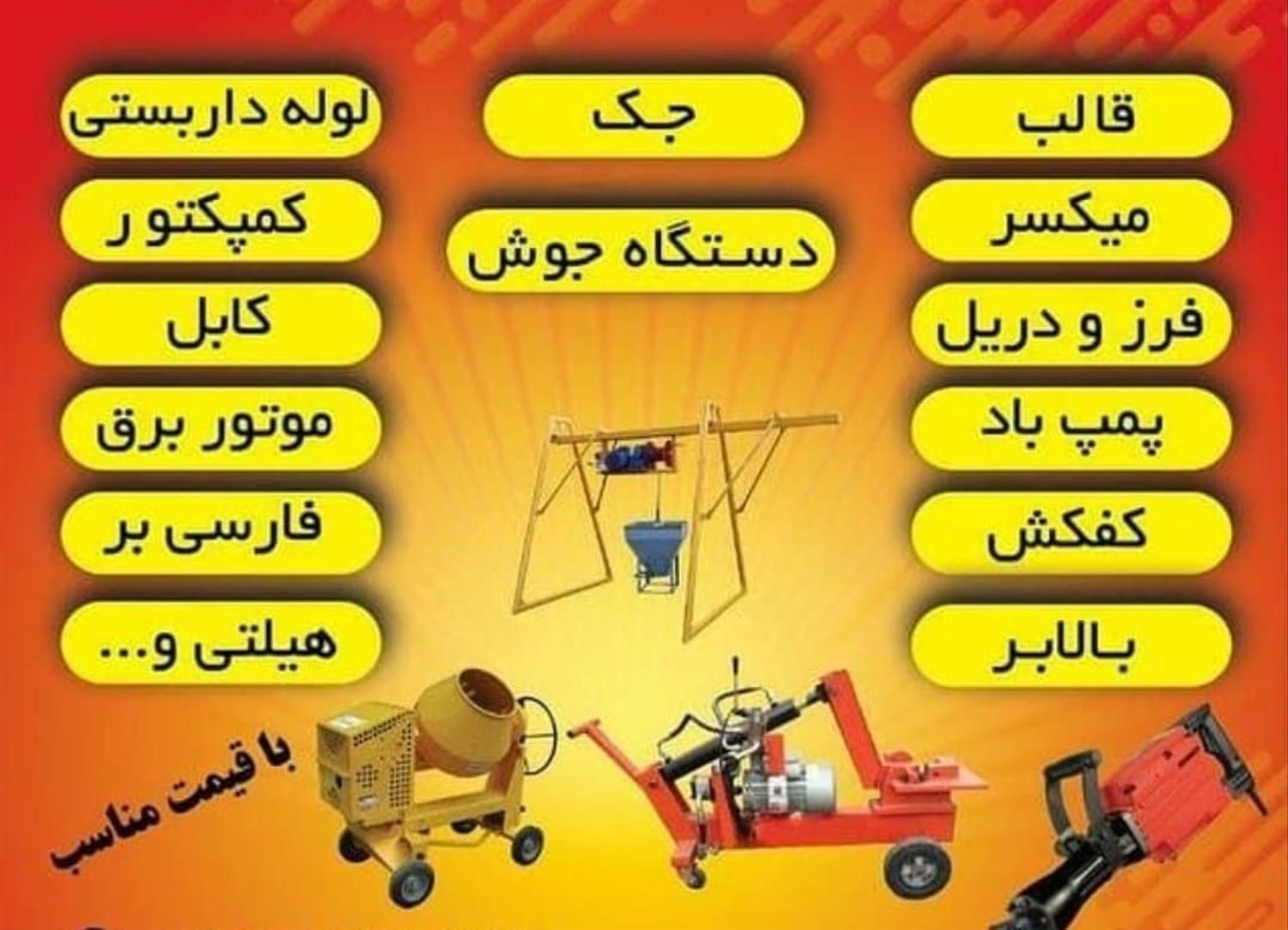اجاره ابزارآلات صنعتی و ساختمانی قالب فلزی جک سقفی|خدمات پیشه و مهارت|اهواز, کوی آغاجاری|دیوار