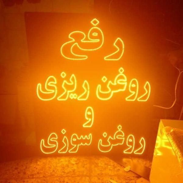 تابلو ال ای دی سیم کشی روغن ریزی|فروشگاه و مغازه|کرج, شهرک جهاننما|دیوار