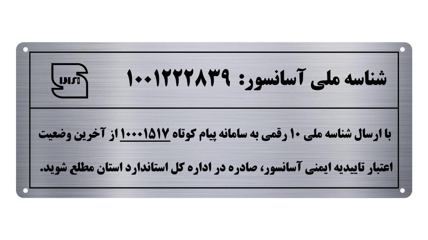 پلاک استیل شناسه ملی آسانسور|مصالح و تجهیزات ساختمان|تهران, کرمان|دیوار