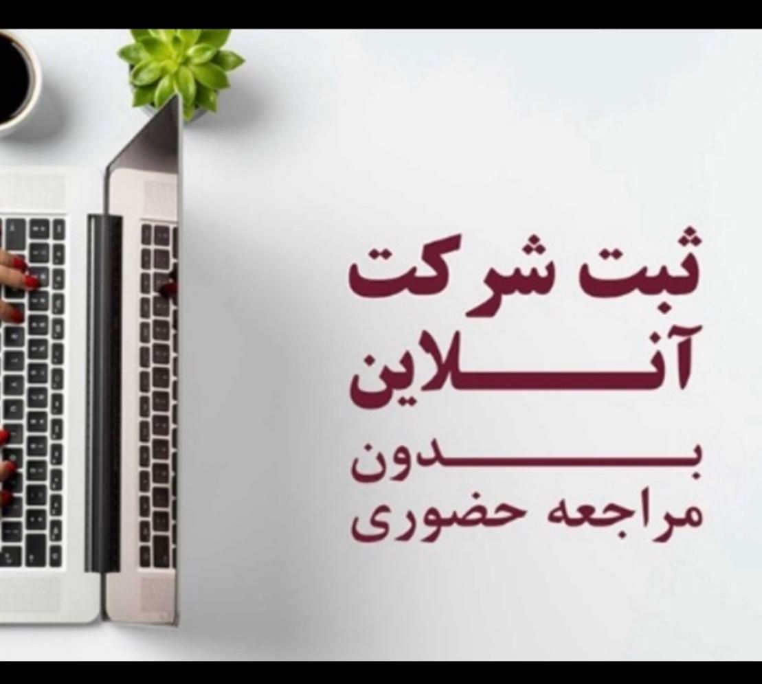 قرارداد رسمی ثبت شرکت تاسیس موسسه برند تغییرات|خدمات مالی، حسابداری، بیمه|تهران, اختیاریه|دیوار