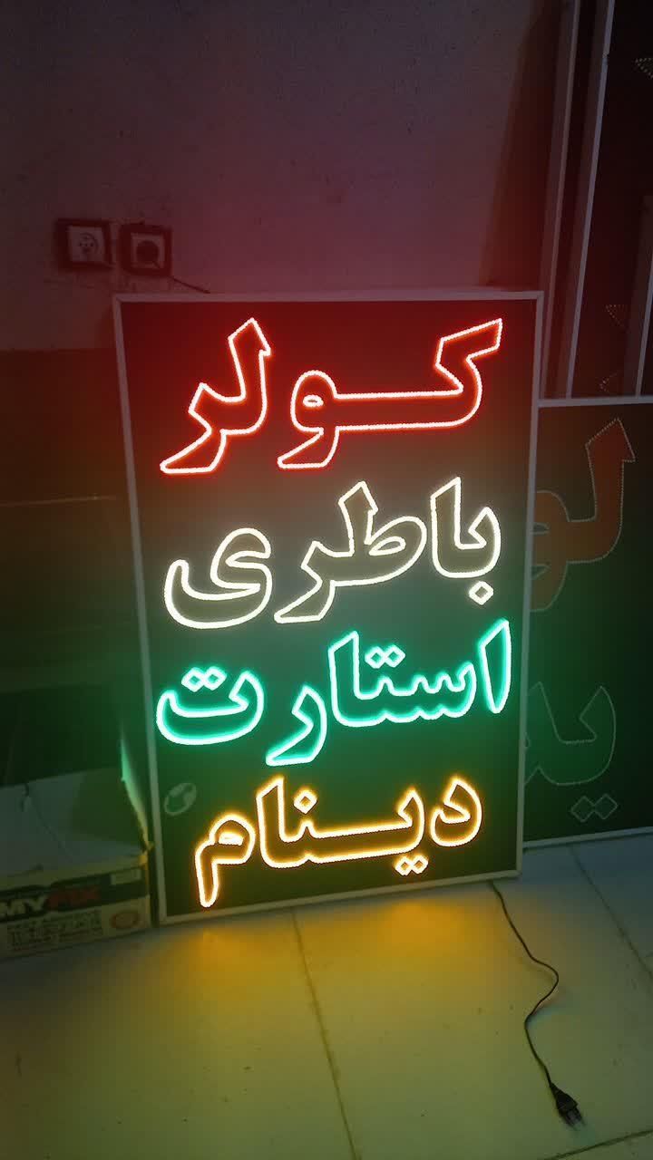 تابلو کولر باطری استارت دینام ال ای دی led ثابت|فروشگاه و مغازه|شیراز, شیخ علی چوپان|دیوار