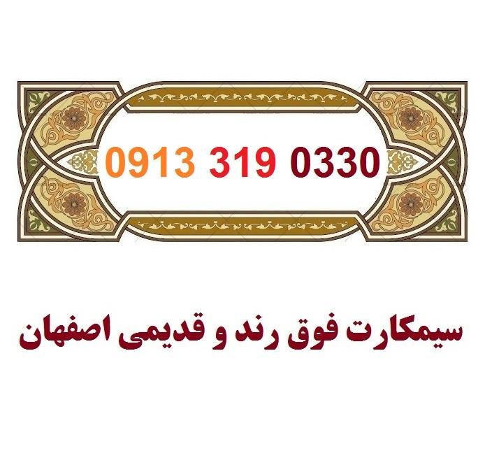 0913-319-0330|سیم‌کارت|اصفهان, شهشهان|دیوار