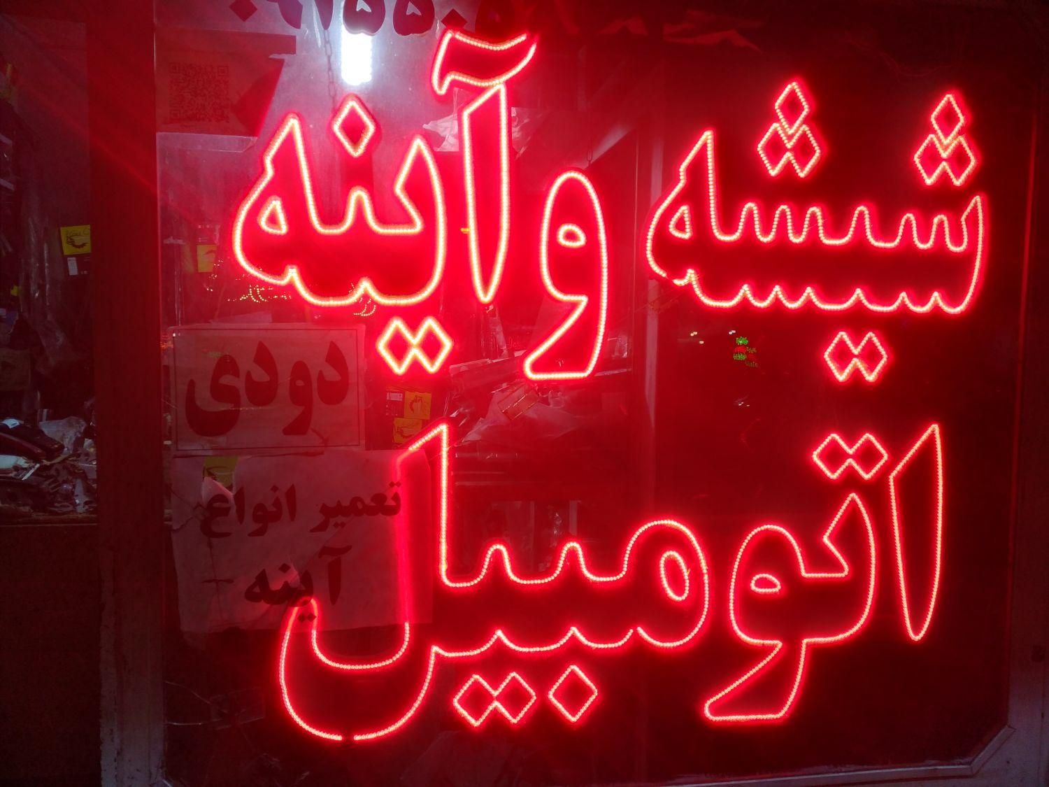 بورس.شیشه.اتومبیل.قاسم|خدمات موتور و ماشین|مشهد, عبادی|دیوار