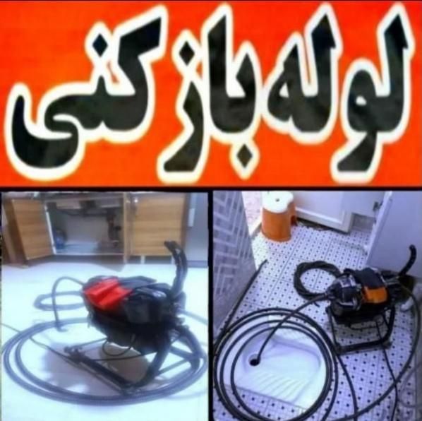 لوله بازکنی سپاهانشهر شهیدکشوری هزارجریب شیخصدوق|خدمات پیشه و مهارت|اصفهان, کوی سپاهان|دیوار
