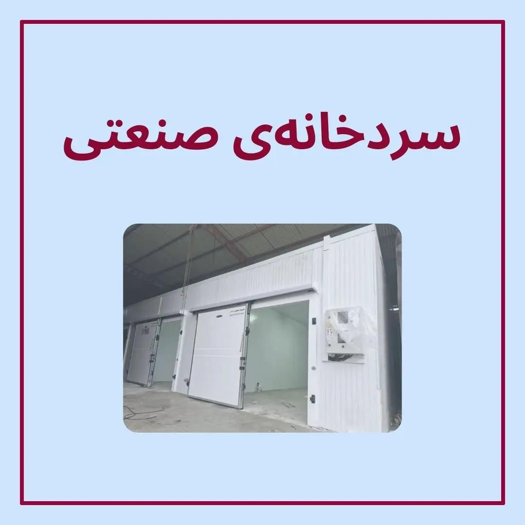 ساخت و تولید سردخانه|ماشین‌آلات صنعتی|گرگان, |دیوار