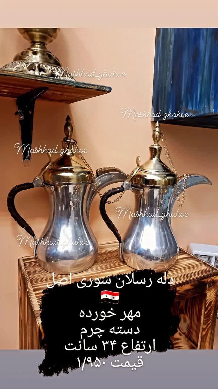 خرید بی واسطه دله گم گم|قوری، کتری، قهوه‌ساز دستی|اصفهان, سنبلستان|دیوار