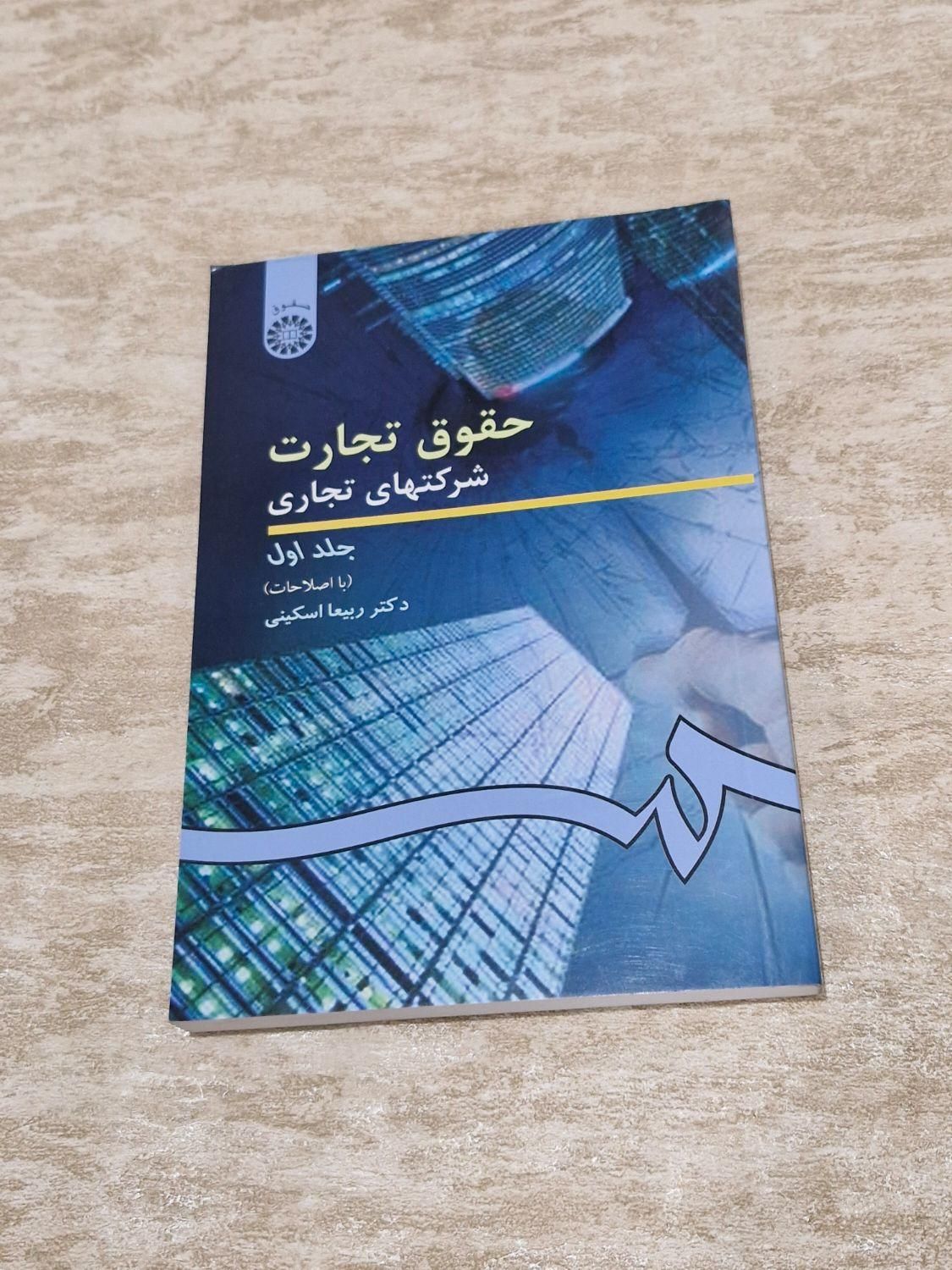 حقوق تجارت هر ۵ جلد|کتاب و مجله آموزشی|کرج, اصفهانی‌ها|دیوار