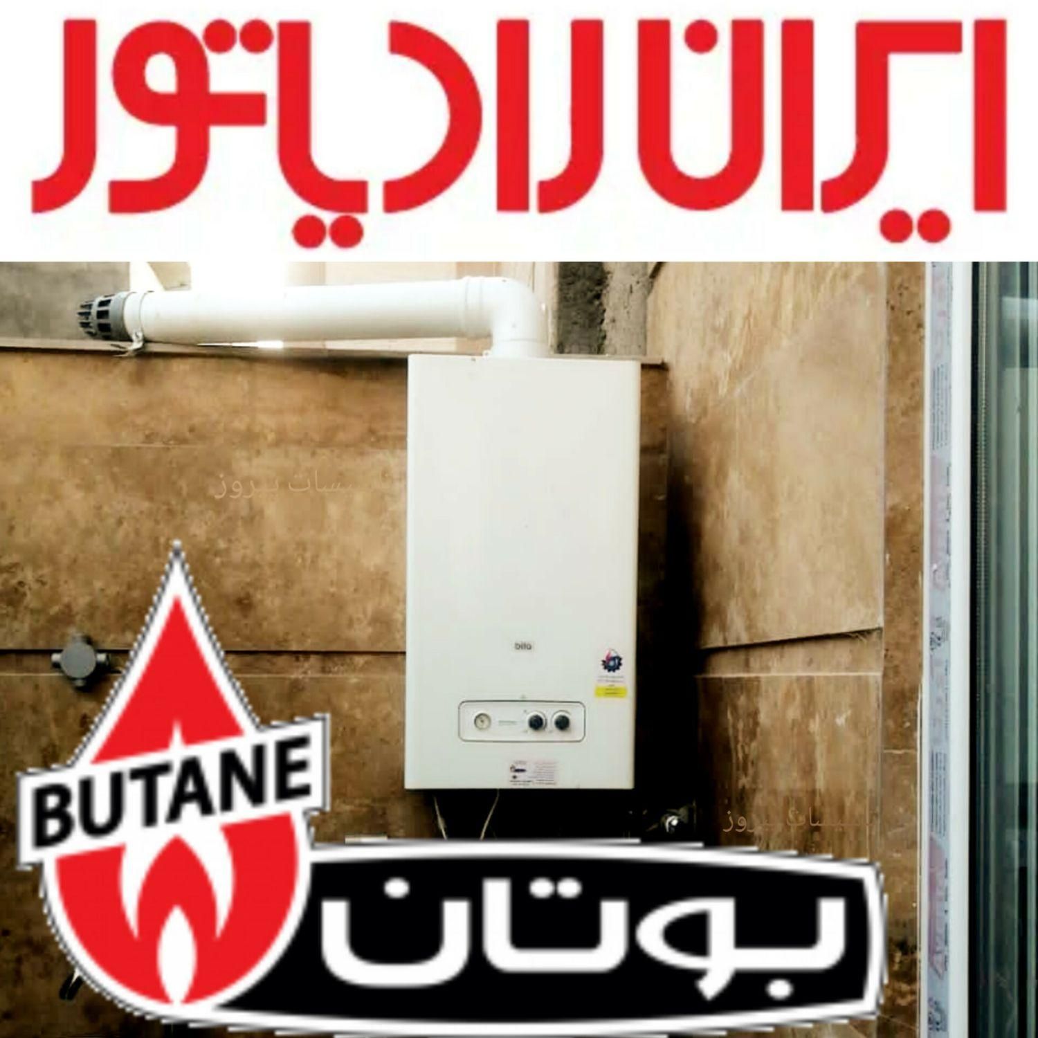 تعمیر پکیج بوتان   ایران رادیاتور  سرویسکار  بیتا|خدمات پیشه و مهارت|مشهد, آزادشهر|دیوار