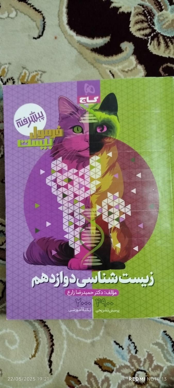 کتاب فرمول بیست زیست|کتاب و مجله آموزشی|اصفهان, شیخ طوسی|دیوار