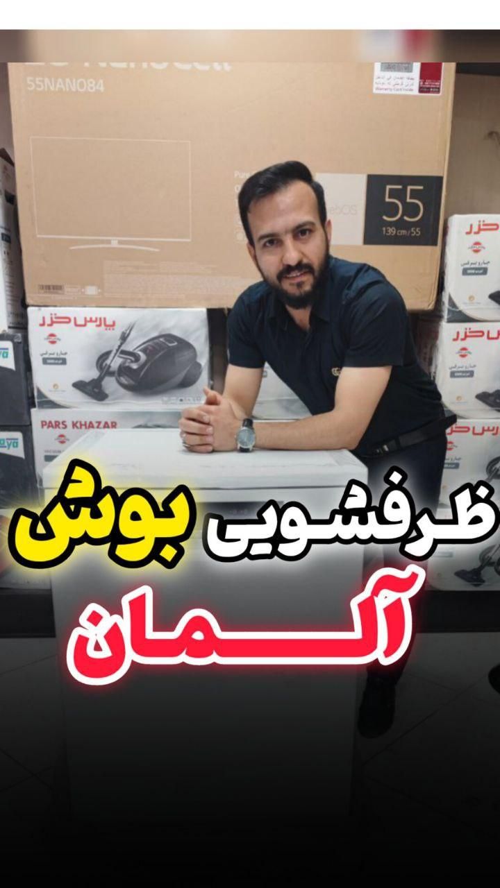 ماشین ظرفشویی بوش اصل آلمان سری ۶|ماشین ظرفشویی|قم, نیروگاه|دیوار