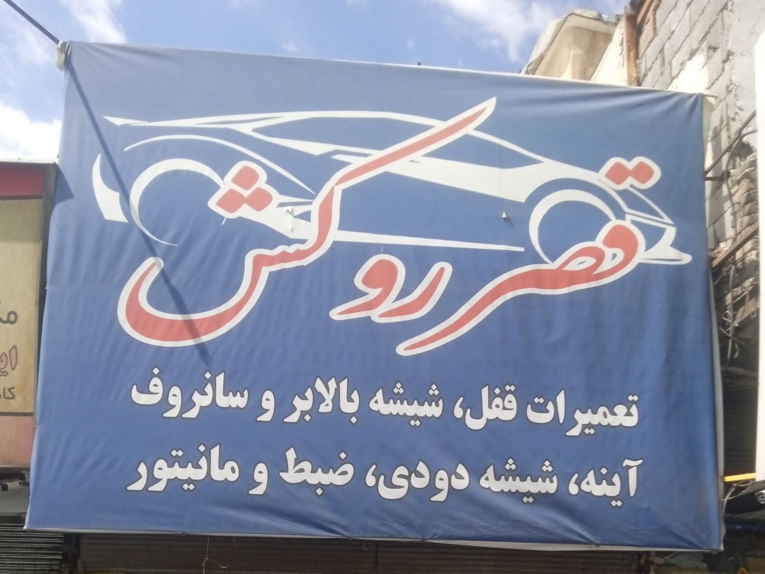 تعمیر سانروف آینه شیشه بالابر|خدمات موتور و ماشین|تهران, شهر‌زیبا|دیوار