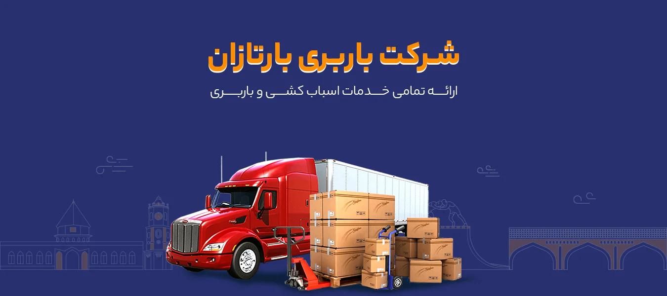 شرکت اثاث کشی و حمل و نقل بارتازان|خدمات حمل و نقل|ساری, |دیوار