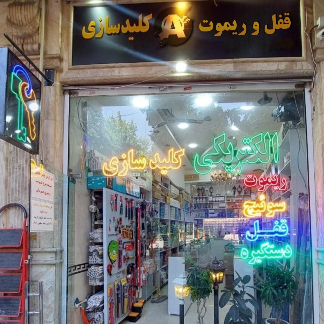 کلیدسازی قفل و دستگیره شبانه روی آلفا|خدمات پیشه و مهارت|تهران, سازمان برنامه|دیوار