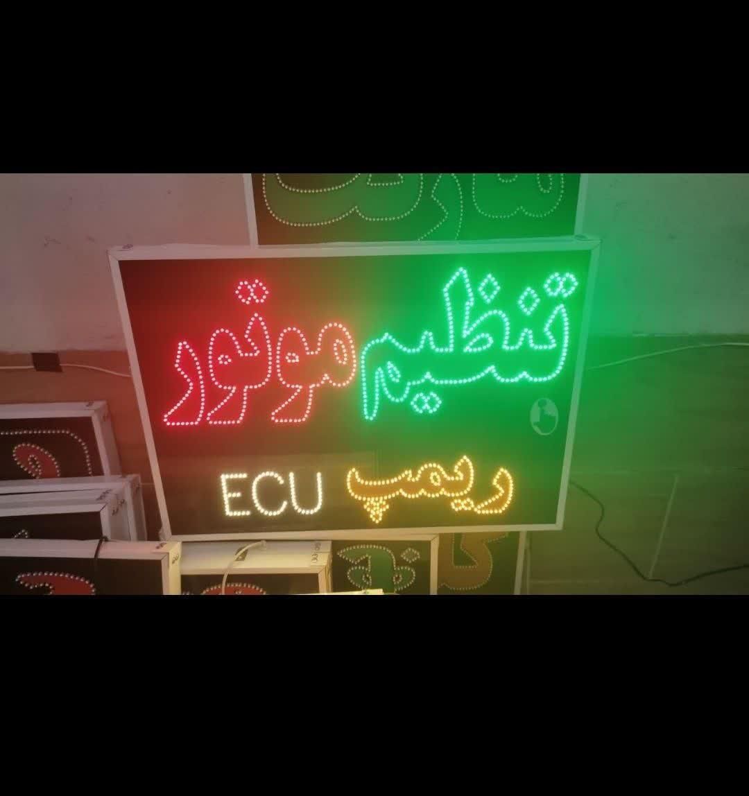 تولید ساخت تابلو led ثابت و چشمک زن تابلو ساز|خدمات پیشه و مهارت|شیراز, دارالرحمه|دیوار
