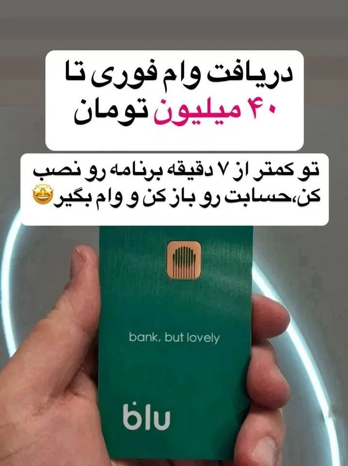 دریافت و ا م ۴۰میلیونی بلوبانک بدون ضامن در ۷دقیقه|کارت هدیه و تخفیف|تهران, ستارخان|دیوار