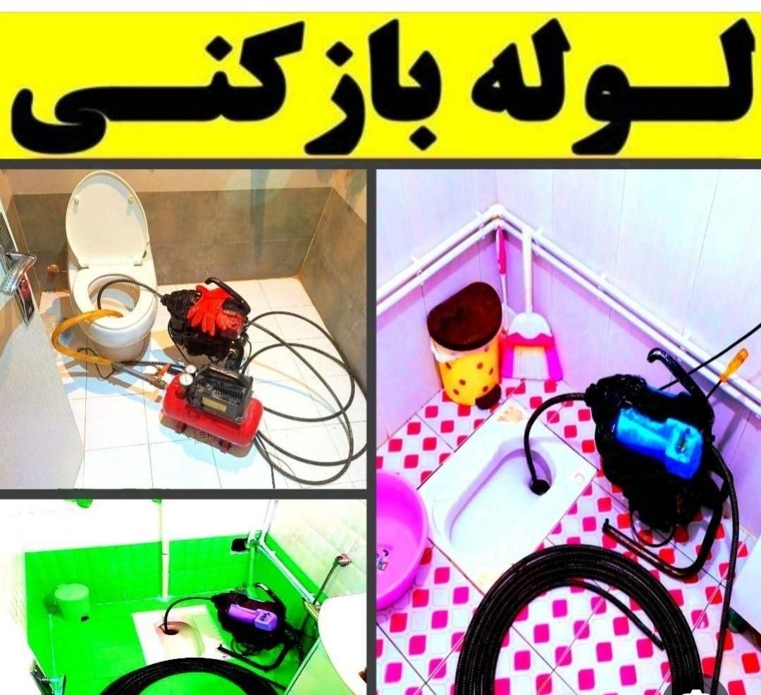لوله بازکنی گلسار دیلمان انصاری سراسر رشت و حومه|خدمات پیشه و مهارت|رشت, بوسار|دیوار