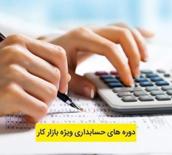 آموزش تدریس حسابداری، پارسیان،ایرانیان تراز سپیدار|خدمات آموزشی|اصفهان, ملک‌شهر|دیوار