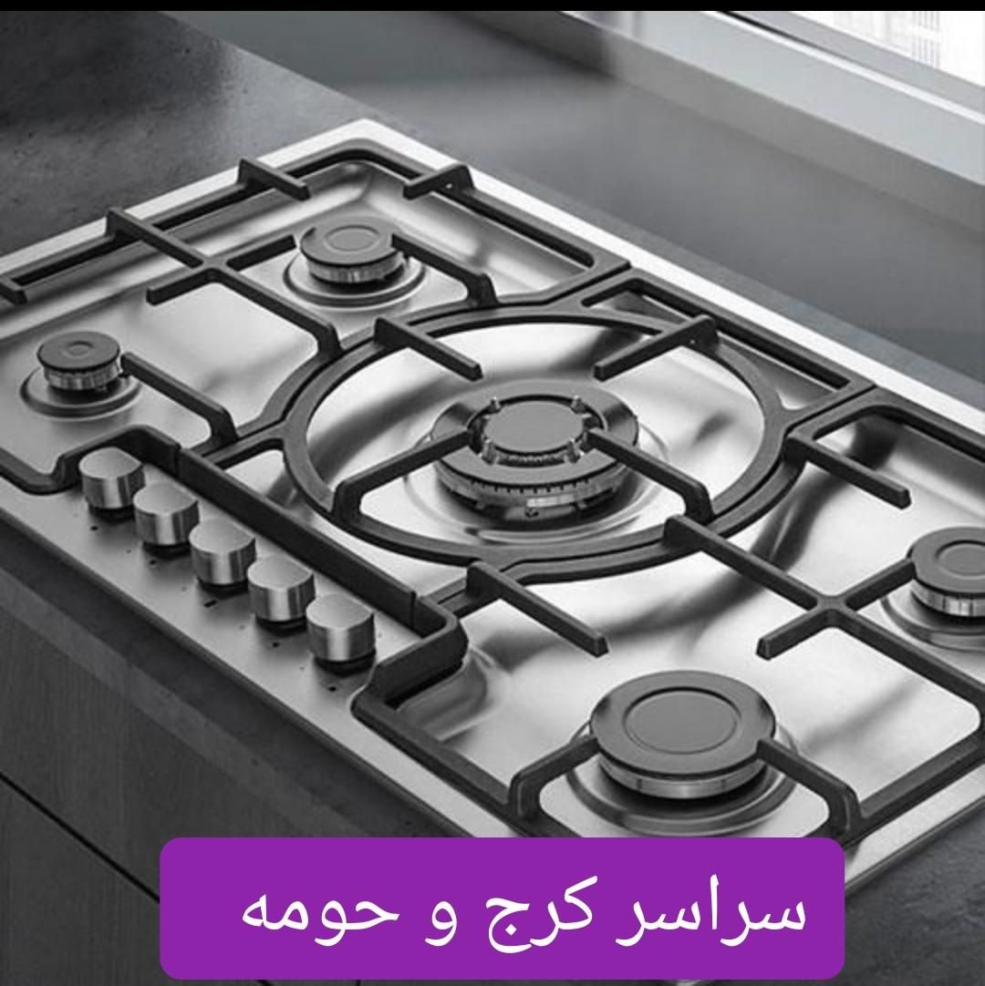 نمایندگی تعمیر سرویس اجاق گاز گلشهر گوهردشت مهرشهر|خدمات پیشه و مهارت|کرج, مهرویلا|دیوار