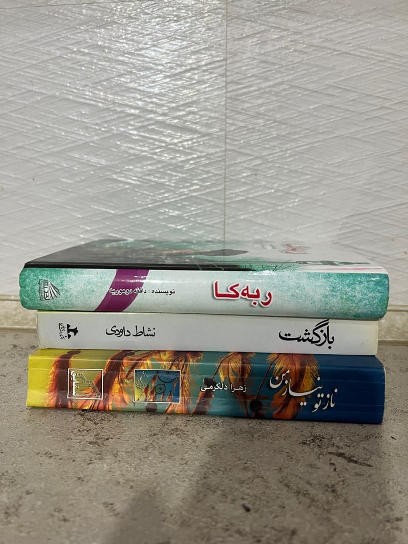 رمان های ایرانی و خارجی با داستان های جذاب|کتاب و مجله ادبی|تهران, نازی‌آباد|دیوار