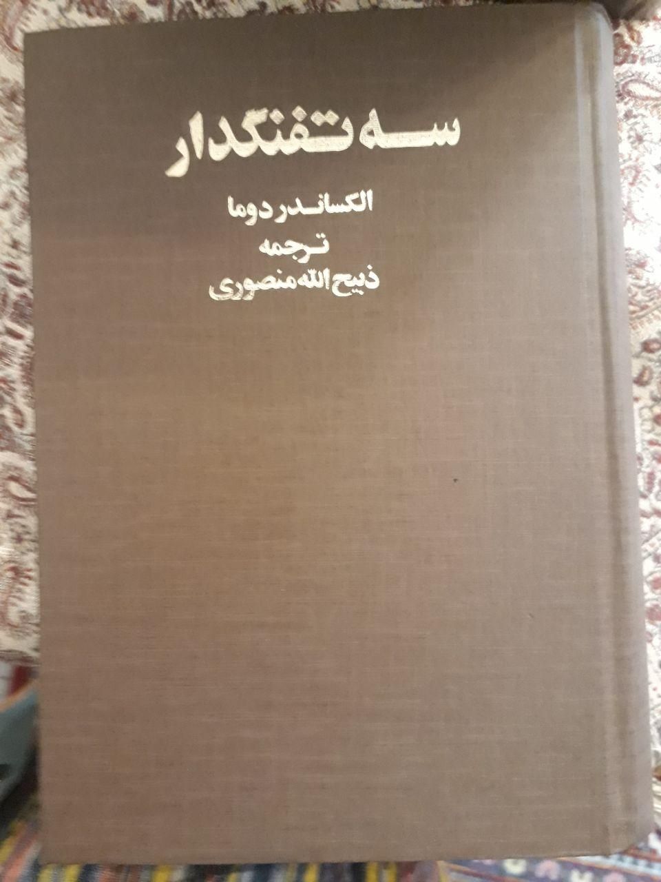 دوره ده جلدی رمان سه تفنگدار|کتاب و مجله ادبی|تهران, ستارخان|دیوار