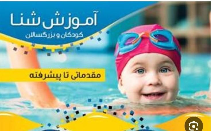 آموزش شنا بانوان باتخفیف تابستانی ۱۰۰۰۰۰۰|خدمات آموزشی|سنندج, |دیوار