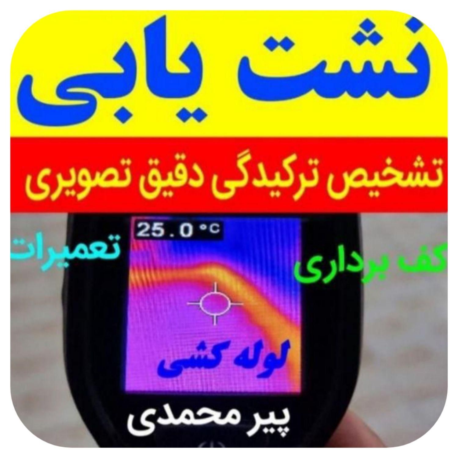 نصب و تعمیرات توالت فرنگی لوله کشی نشت یابی غرب|خدمات پیشه و مهارت|تهران, صادقیه|دیوار