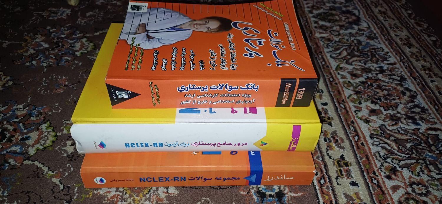 کتاب آموزش رشته پرستاری|کتاب و مجله آموزشی|تهران, شهمیرزادی|دیوار